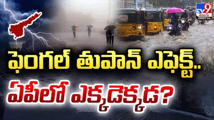 Cyclone Fengal: ఫెంగల్ తుపాన్ ఎఫెక్ట్.. ఏపీలో ఎక్కడెక్కడ ?? Cyclone Fengal: ఫెంగల్ తుపాన్ ఎఫెక్ట్.. ఏపీలో ఎక్కడెక్కడ ??