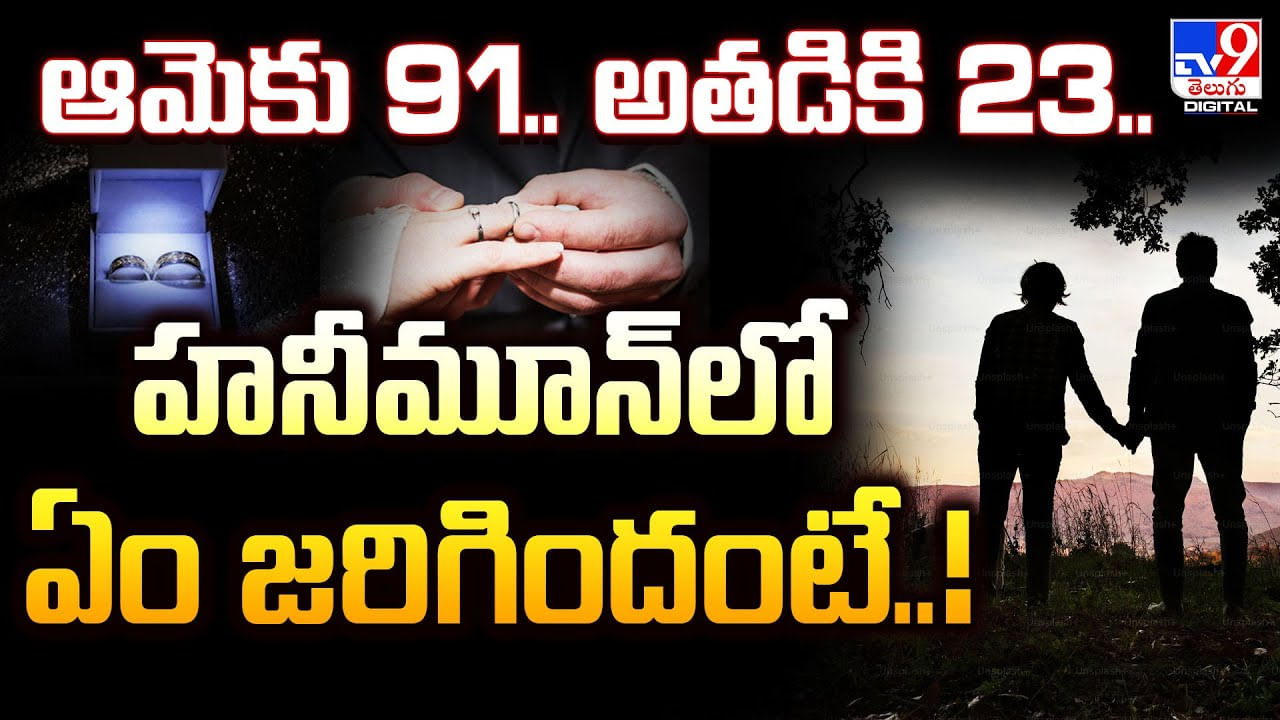 ఆమెకు 91.. అతడికి 23.. హనీమూన్‌లో ఏం జరిగిందంటే ??