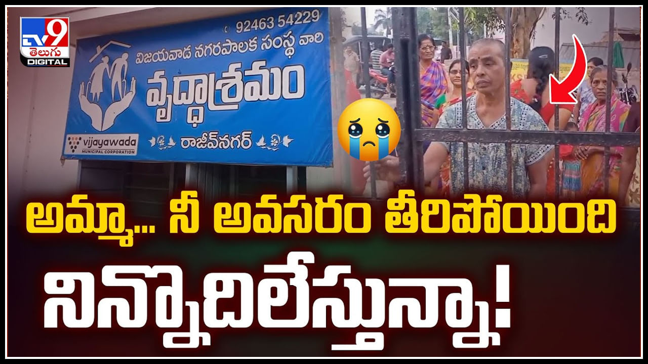 Mother Emotional: అమ్మా.. నీ అవసరం తీరిపోయింది నిన్నొదిలేస్తున్నా.! వృద్ధాశ్రమం బయట వీడియో.