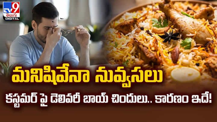 మనిషివేనా నువ్వసలు.. కస్టమర్ పై డెలివరీ బాయ్ చిందులు.. కారణం ఇదే మనిషివేనా నువ్వసలు.. కస్టమర్ పై డెలివరీ బాయ్ చిందులు.. కారణం ఇదే