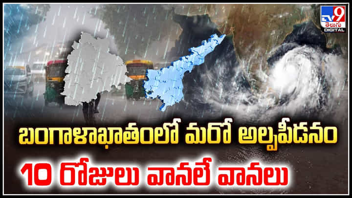 Weather Alert: బంగాళాఖాతంలో మరో అల్పపీడనం.. 10 రోజులు వానలే వానలు.! Weather Alert: బంగాళాఖాతంలో మరో అల్పపీడనం.. 10 రోజులు వానలే వానలు.!
