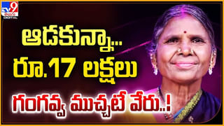 Gangavva Remuneration: ఆడకున్నా.. రూ.17 లక్షలు.! గంగవ్వ ముచ్చటే వేరు.!