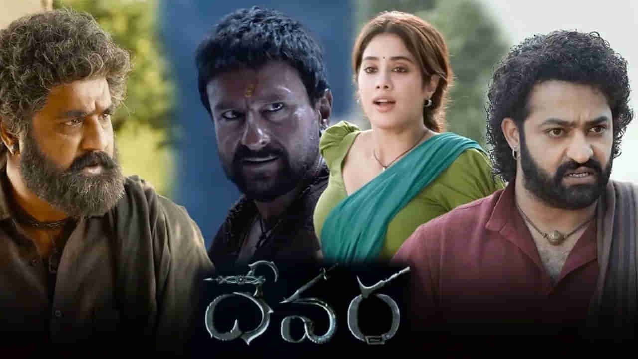 Devara OTT: ఎన్టీఆర్ ఫ్యాన్స్ గెట్ రెడీ.. మరికొన్ని గంటల్లో ఓటీటీలోకి దేవర.. ఎక్కడ చూడొచ్చంటే?