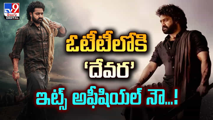 Devara OTT: ఓటీటీలోకి ‘దేవర’ ఇట్స్ అఫీషియల్ నౌ Devara OTT: ఓటీటీలోకి ‘దేవర’ ఇట్స్ అఫీషియల్ నౌ