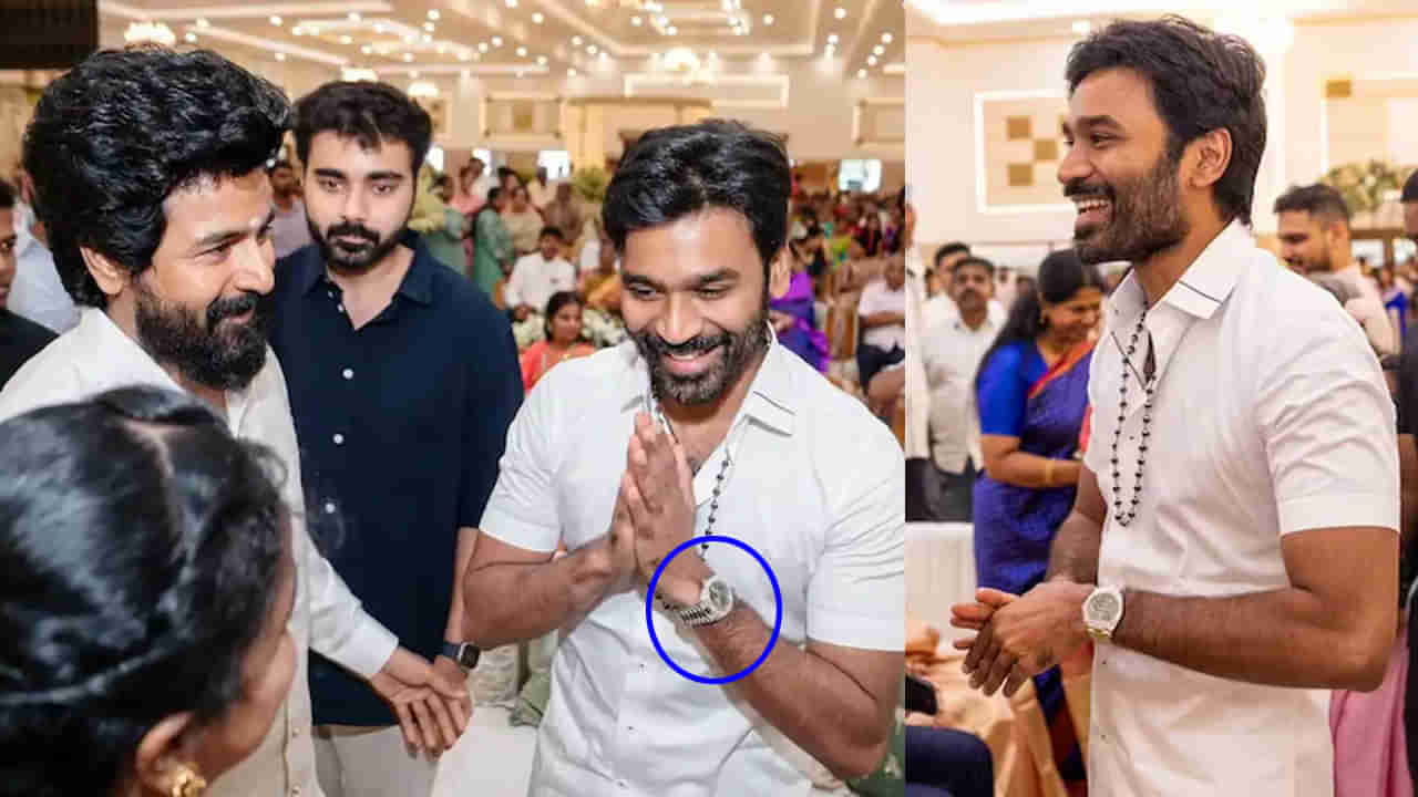 Dhanush: సింపుల్ కాదు గురూ.. ధనుష్ వాచ్ ధర తెలిస్తే మెంటలెక్కిపోద్ది.. ఎంతంటే..