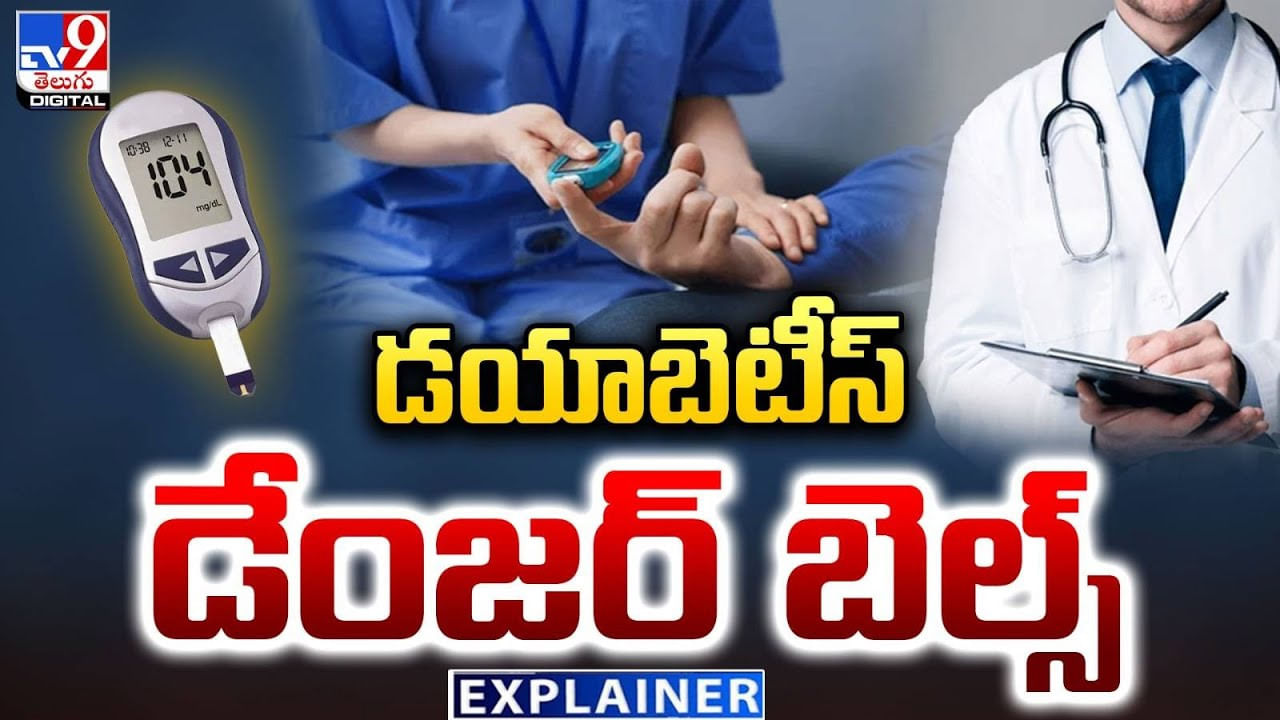 Diabetes: ఇండియాలో డయాబెటీస్ డేంజర్ బెల్స్