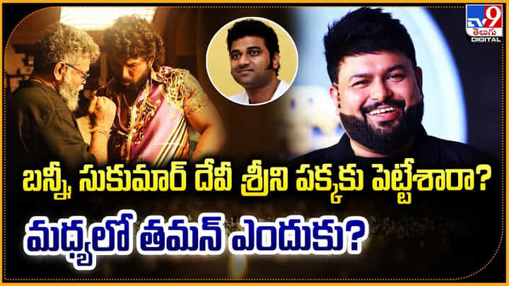 Pushpa 2: బన్నీ, సుకుమార్ దేవీ శ్రీని పక్కకు పెట్టేశారా.? మధ్యలో తమన్ ఎందుకు.? Pushpa 2: బన్నీ, సుకుమార్ దేవీ శ్రీని పక్కకు పెట్టేశారా.? మధ్యలో తమన్ ఎందుకు.?