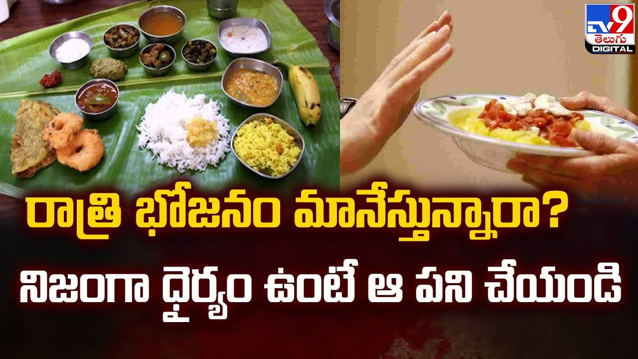 రాత్రి భోజనం మానేస్తున్నారా ?? నిజంగా ధైర్యం ఉంటే ఆ పని చేయండి