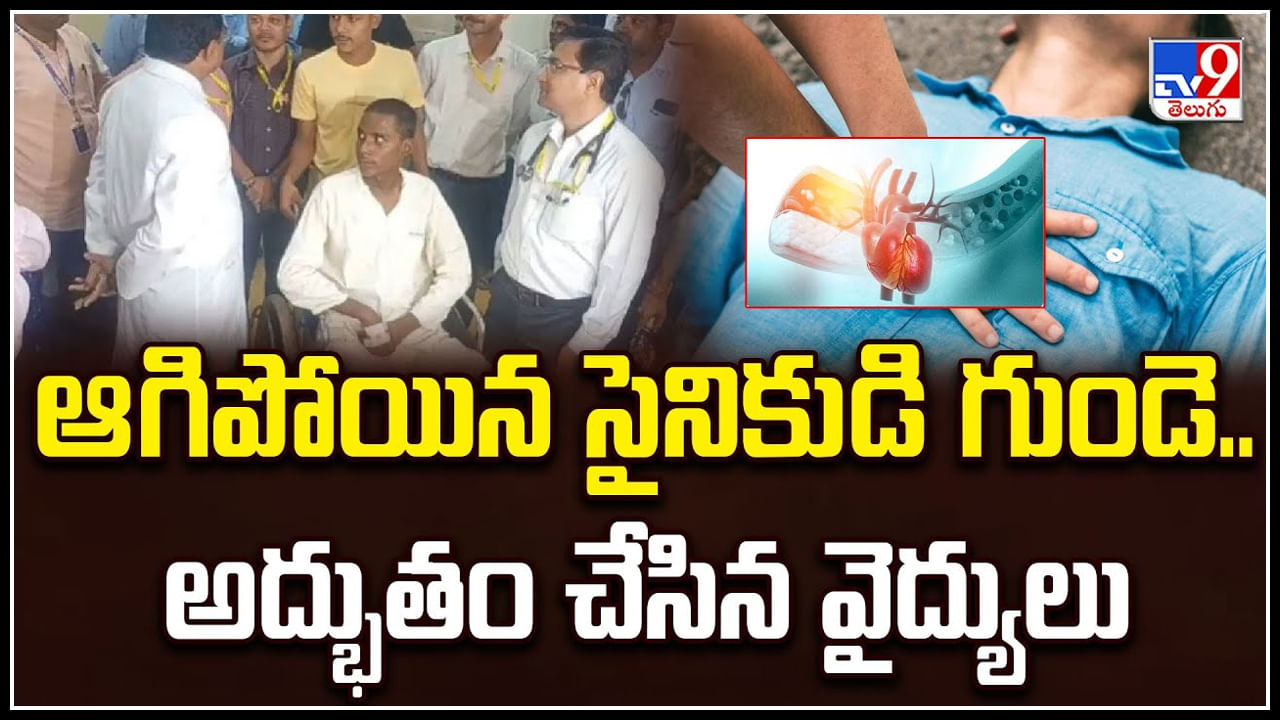 Viral: గంటన్నరపాటు ఆగిపోయిన సైనికుడి గుండె.. అద్భుతం చేసిన వైద్యులు.!