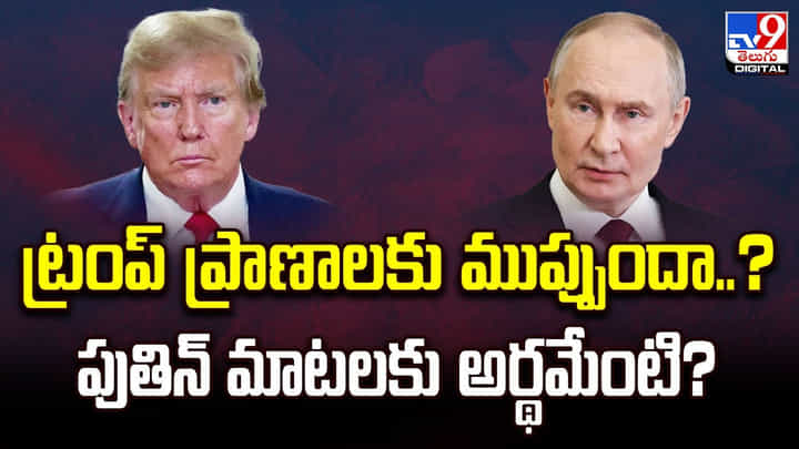 ట్రంప్ ప్రాణాలకు ముప్పుందా ?? పుతిన్ మాటలకు అర్థమేంటి ?? ట్రంప్ ప్రాణాలకు ముప్పుందా ?? పుతిన్ మాటలకు అర్థమేంటి ??