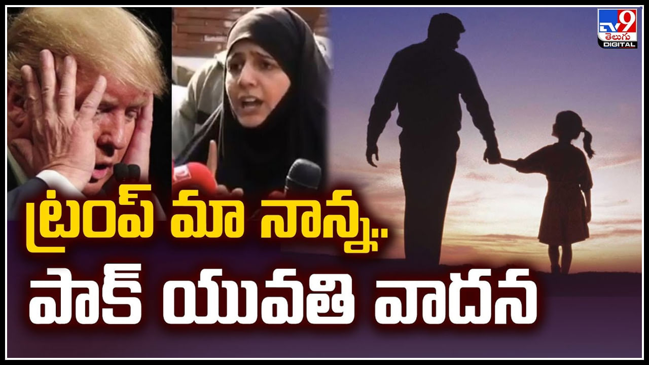 Trump Daughter: ట్రంప్‌ మా నాన్న.. పాక్‌ యువతి వాదన.! వీడియో మళ్లీ వైరల్‌..