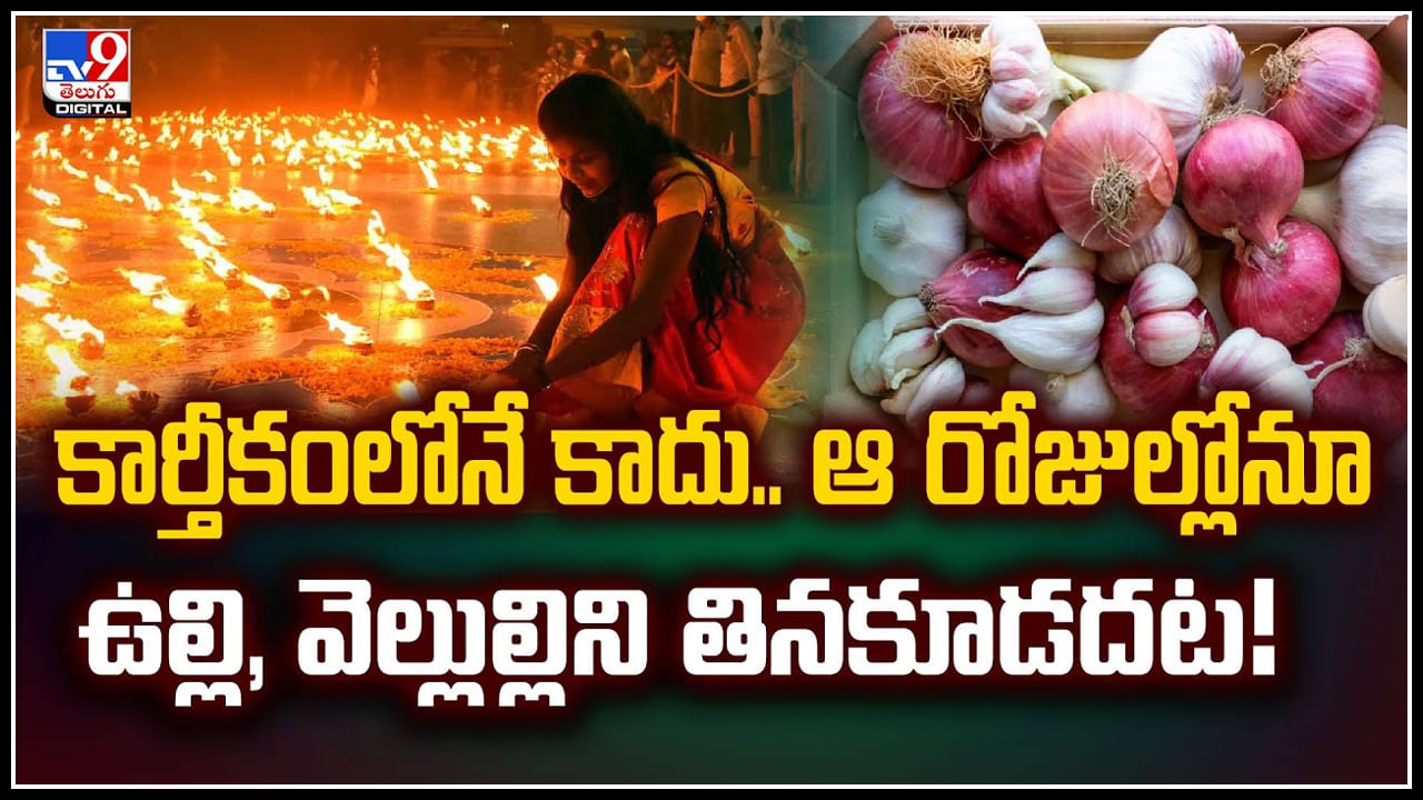 Spiritual Beliefs: కార్తీకంలోనే కాదు.. ఆ రోజుల్లోనూ ఉల్లి, వెల్లుల్లిని తినకూడదట.!