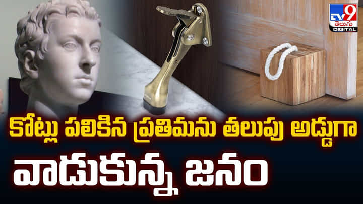 కోట్లు పలికిన ప్రతిమను తలుపు అడ్డుగా వాడుకున్న జనం కోట్లు పలికిన ప్రతిమను తలుపు అడ్డుగా వాడుకున్న జనం