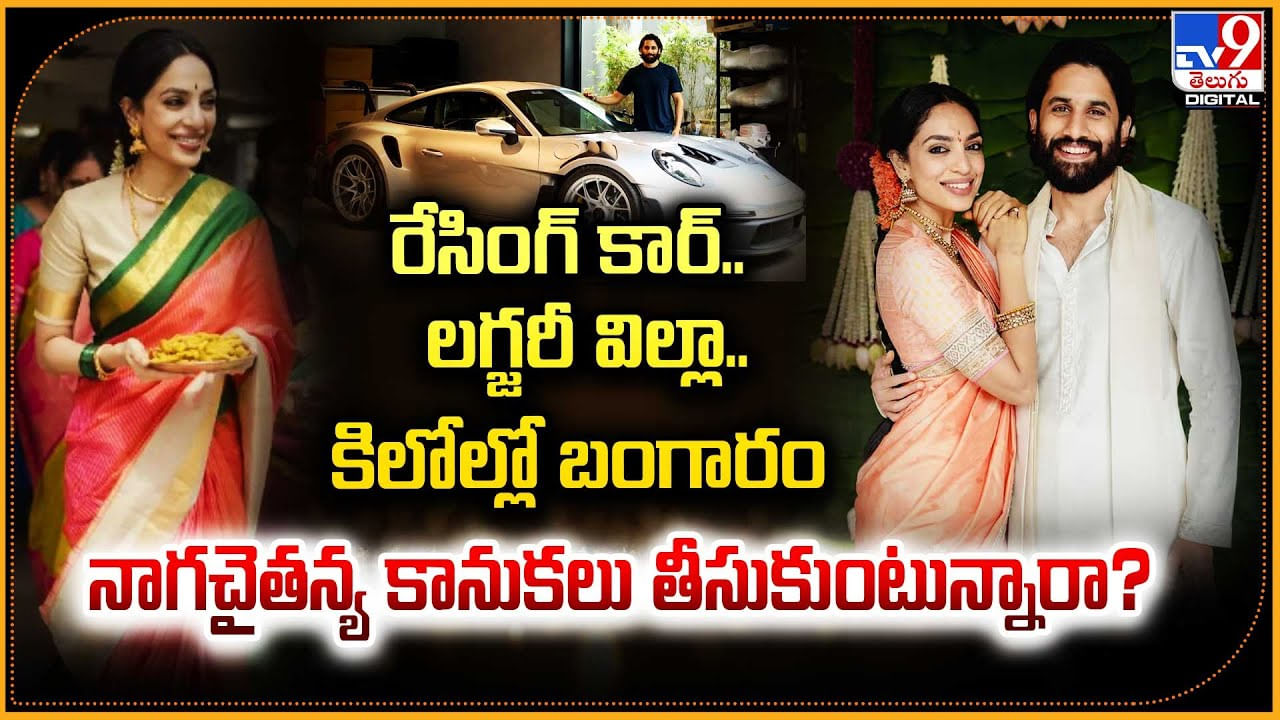 Naga Chaitanya-Sobhita Dhulipala: రేసింగ్ కార్, లగ్జరీ విల్లా, కిలోల్లో బంగారం.. నాగచైతన్య కానుకలు తీసుకుంటున్నారా.?