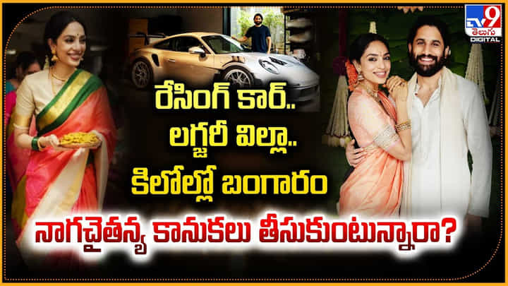 Naga Chaitanya-Sobhita Dhulipala: రేసింగ్ కార్, లగ్జరీ విల్లా, కిలోల్లో బంగారం.. నాగచైతన్య కానుకలు తీసుకుంటున్నారా.? Naga Chaitanya-Sobhita Dhulipala: రేసింగ్ కార్, లగ్జరీ విల్లా, కిలోల్లో బంగారం.. నాగచైతన్య కానుకలు తీసుకుంటున్నారా.?