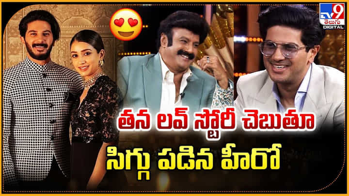 Dulquer Salmaan: తన లవ్ స్టోరీ చెబుతూ సిగ్గు పడిన హీరో Dulquer Salmaan: తన లవ్ స్టోరీ చెబుతూ సిగ్గు పడిన హీరో