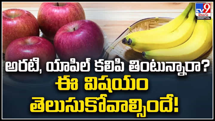 Health: అరటి, యాపిల్ కలిపి తింటున్నారా.? ఈ విషయం తెలుసుకోవాల్సిందే.! Health: అరటి, యాపిల్ కలిపి తింటున్నారా.? ఈ విషయం తెలుసుకోవాల్సిందే.!