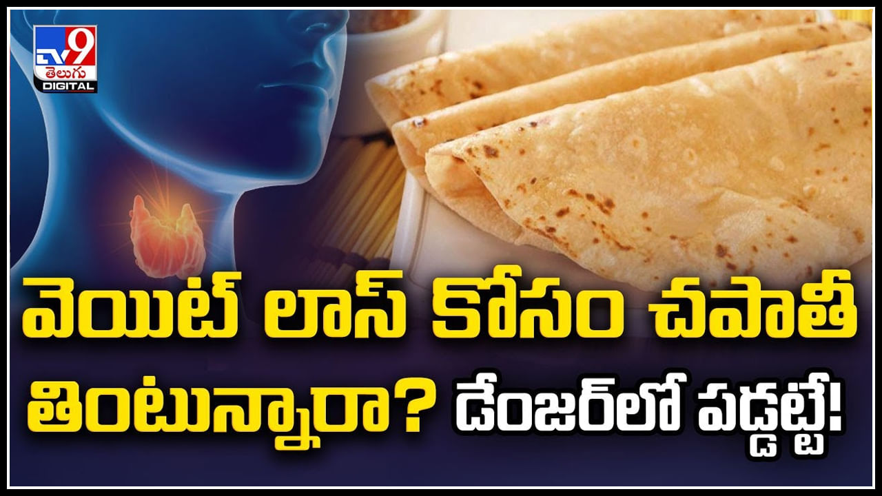 Weight Loss: వెయిట్‌ లాస్‌ కోసం చపాతీ తింటున్నారా.? అయితే డేంజర్‌లో పడ్డట్టే..!