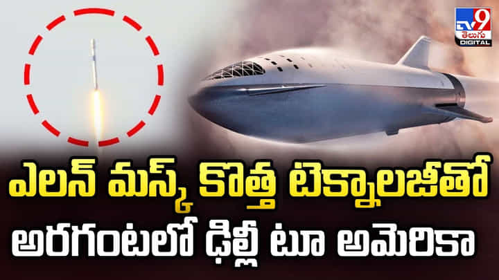 ఎలన్ మస్క్ కొత్త టెక్నాలజీతో.. అరగంటలో ఢిల్లీ టూ అమెరికా ఎలన్ మస్క్ కొత్త టెక్నాలజీతో.. అరగంటలో ఢిల్లీ టూ అమెరికా