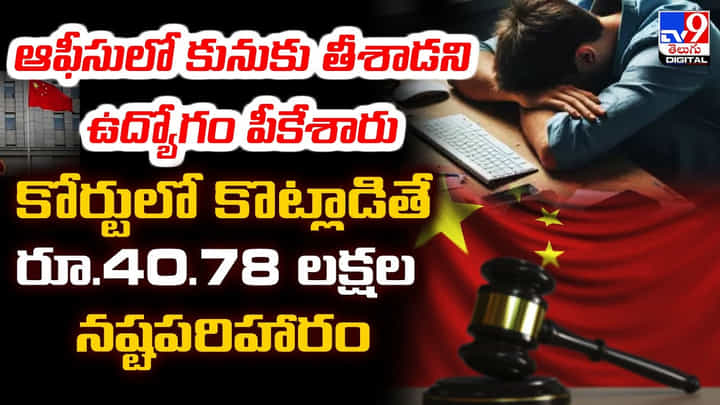 ఆపీసులో కునుకు తీశాడని ఉద్యోగం పీకేశారు.. కోర్టులో కొట్లాడితే రూ.40.78 లక్షల నష్టపరిహారం ఆపీసులో కునుకు తీశాడని ఉద్యోగం పీకేశారు.. కోర్టులో కొట్లాడితే రూ.40.78 లక్షల నష్టపరిహారం