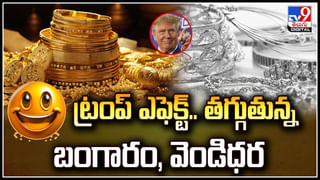 Gold-Silver Prices: ట్రంప్‌ ఎఫెక్ట్‌.! తగ్గుతున్న బంగారం, వెండిధరలు.. ఇదే మొదటిసారి.!