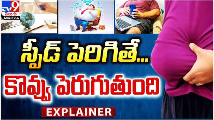 Obesity: ఇంటర్నెట్ స్పీడ్ పెరిగితే.. మన శరీరంలో కొవ్వు పెరుగుతుంది Obesity: ఇంటర్నెట్ స్పీడ్ పెరిగితే.. మన శరీరంలో కొవ్వు పెరుగుతుంది