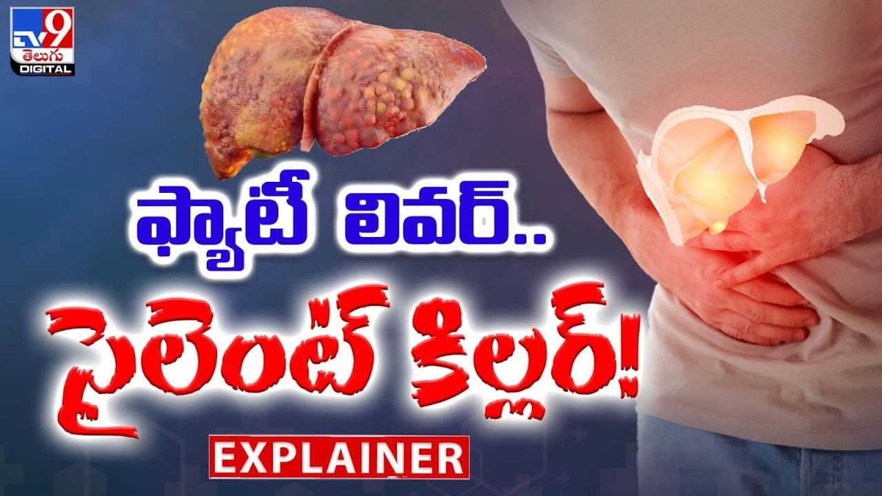 Fatty Liver: ఫ్యాటీలివర్.. సైలెంట్ కిల్లర్ !!