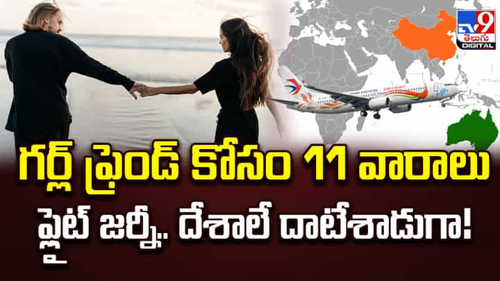 గర్ల్ ఫ్రెండ్ కోసం 11 వారాలు ఫ్లైట్ జర్నీ.. దేశాలే దాటేశాడుగా గర్ల్ ఫ్రెండ్ కోసం 11 వారాలు ఫ్లైట్ జర్నీ.. దేశాలే దాటేశాడుగా