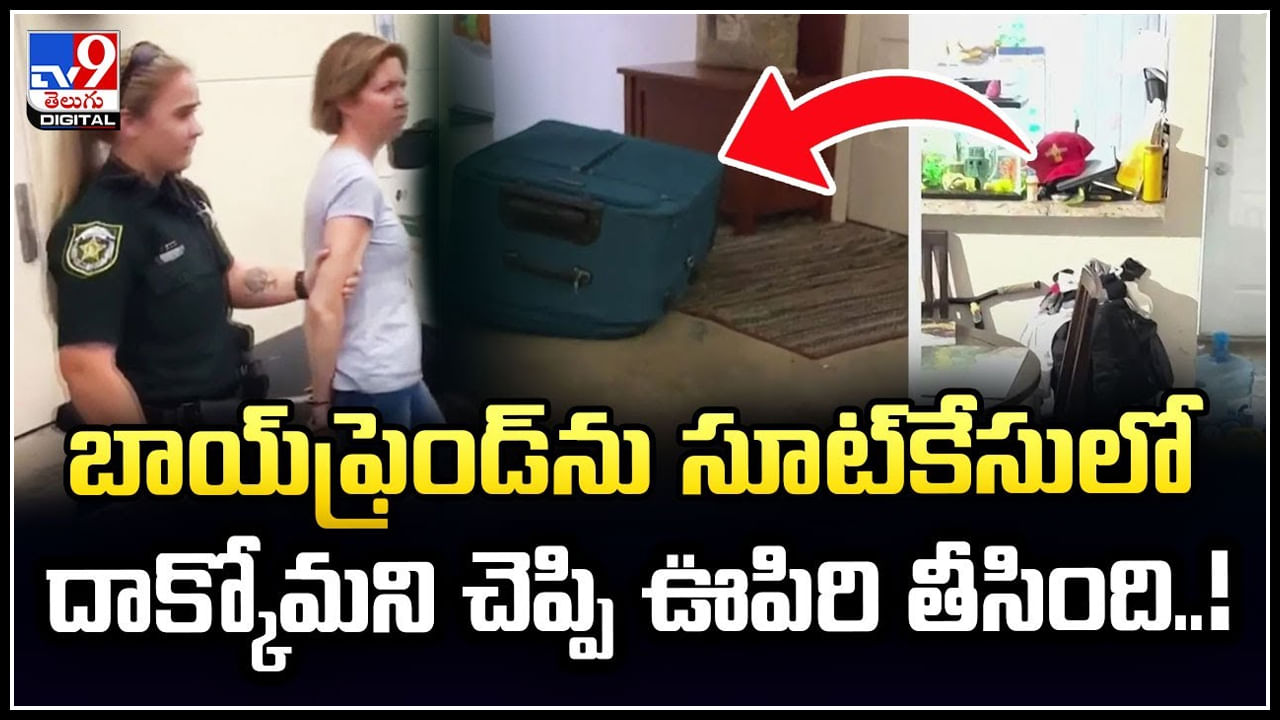 Boyfriend in Suitcase: బాయ్‌ఫ్రెండ్‌ను సూట్‌కేసులో దాక్కోమని చెప్పి ఊపిరి తీసింది.! వీడియో..