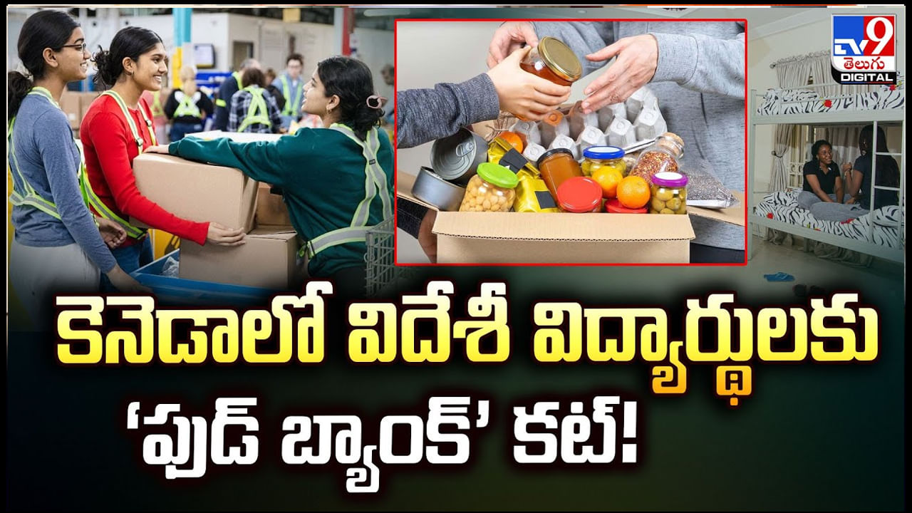 Food Bank: కెనడా నిర్ణయం భారతీయ విద్యార్థులపై ప్రభావం చూపనుందా.? వీడియో..