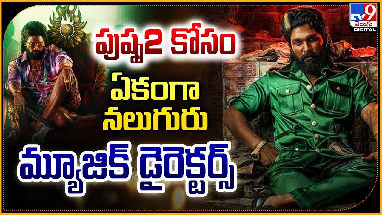  పుష్ప2 కోసం ఏకంగా నలుగురు మ్యూజిక్ డైరెక్టర్స్.! సుక్కు దెబ్బ అదిరిపోయింది.!