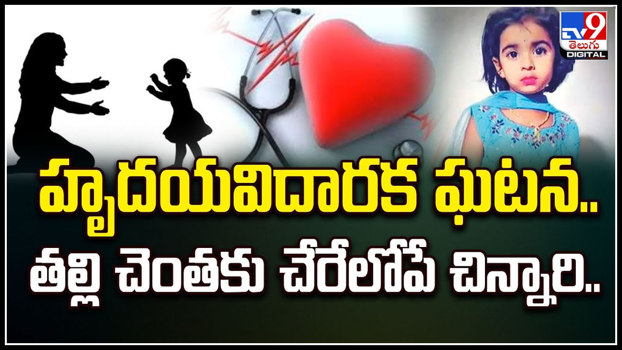 Watch: హృదయవిదారక ఘటన.. తల్లి చెంతకు చేరేలోపే చిన్నారి.! వీడియో..