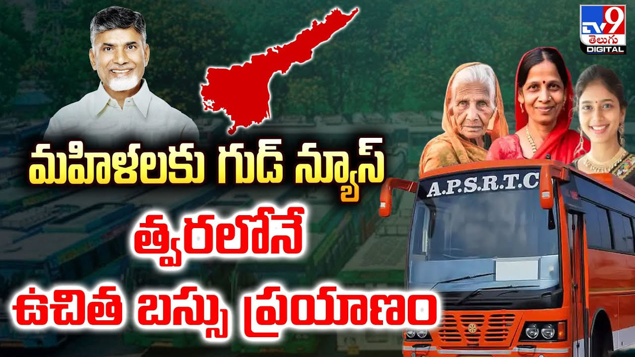 మహిళలకు గుడ్ న్యూస్.. త్వరలోనే ఉచిత బస్సు ప్రయాణం