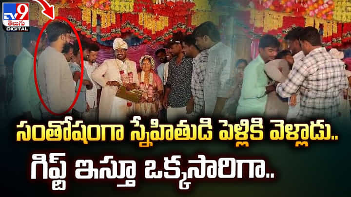 సంతోషంగా స్నేహితుడి పెళ్లికి వెళ్లాడు.. గిఫ్ట్ ఇస్తూ ఒక్కసారిగా.. సంతోషంగా స్నేహితుడి పెళ్లికి వెళ్లాడు.. గిఫ్ట్ ఇస్తూ ఒక్కసారిగా..