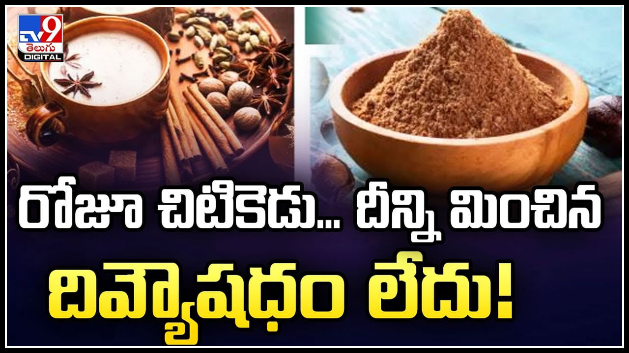 Health: సంపూర్ణ ఆరోగ్యానికి రోజూ చిటికెడు.! ఆరోగ్య సమస్యలన్నీ పరార్..