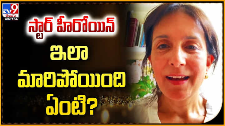 గుర్తు పట్టలేనంతగా మారిపోయిన స్టార్ హీరోయిన్.. ఇలా మారిపోయింది ఏంటి.? గుర్తు పట్టలేనంతగా మారిపోయిన స్టార్ హీరోయిన్.. ఇలా మారిపోయింది ఏంటి.?
