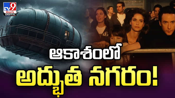 ఆకాశంలో అద్భుత నగరం.. 250 ఏళ్లు ఉండేలా నిర్మాణం ఆకాశంలో అద్భుత నగరం.. 250 ఏళ్లు ఉండేలా నిర్మాణం