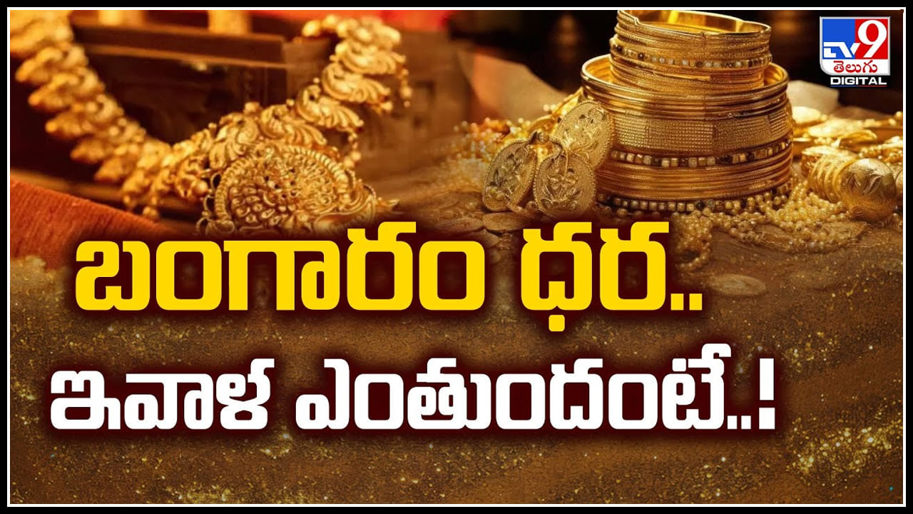 Gold-Silver: బంగారం ధర.. ఇవాళ ఎంతుందంటే.! తగ్గినట్టే తగ్గి మళ్లీ పరుగు..