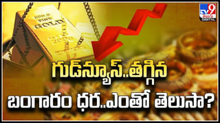 Gold Price Down: గుడ్‌న్యూస్‌.. తగ్గిన బంగారం ధర.. ఎంతో తెలుసా.?