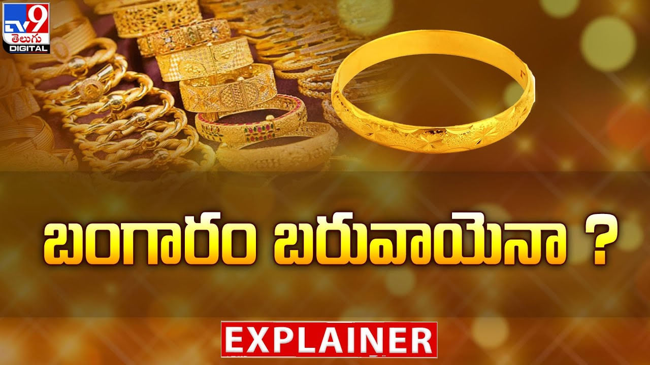 Gold Price: బంగారం బరువాయెనా ?? రోజురోజుకు పెరుగుతున్న పసిడి ధరలు