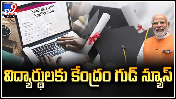 PM Vidya Lakshmi Scheme: విద్యార్థులకు కేంద్రం గుడ్ న్యూస్.. ఏటా 22లక్షల మంది విద్యార్థులకు లబ్ది. PM Vidya Lakshmi Scheme: విద్యార్థులకు కేంద్రం గుడ్ న్యూస్.. ఏటా 22లక్షల మంది విద్యార్థులకు లబ్ది.