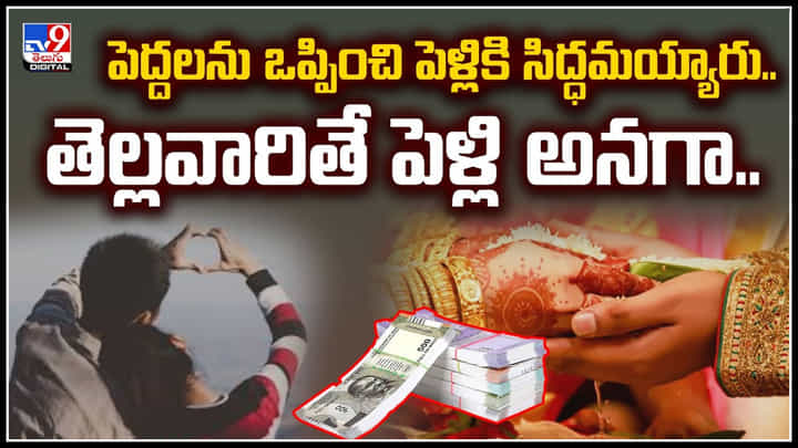 Watch: పెద్దల అంగీకారంతో పెళ్లికి సిద్ధమైన ప్రేమికులు.. పెళ్లి ముందురోజు వరుడు జంప్.! Watch: పెద్దల అంగీకారంతో పెళ్లికి సిద్ధమైన ప్రేమికులు.. పెళ్లి ముందురోజు వరుడు జంప్.!