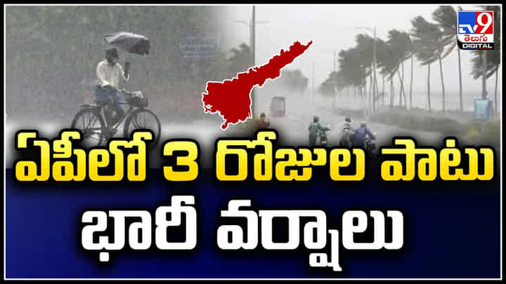 Rains in AP: ఏపీలో 3 రోజుల పాటు భారీ వర్షాలు.! 24 గంటల్లో మరింత బలపడే అవకాశం. Rains in AP: ఏపీలో 3 రోజుల పాటు భారీ వర్షాలు.! 24 గంటల్లో మరింత బలపడే అవకాశం.
