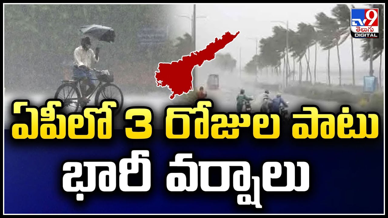 Rains in AP: ఏపీలో 3 రోజుల పాటు భారీ వర్షాలు.! 24 గంటల్లో మరింత బలపడే అవకాశం.