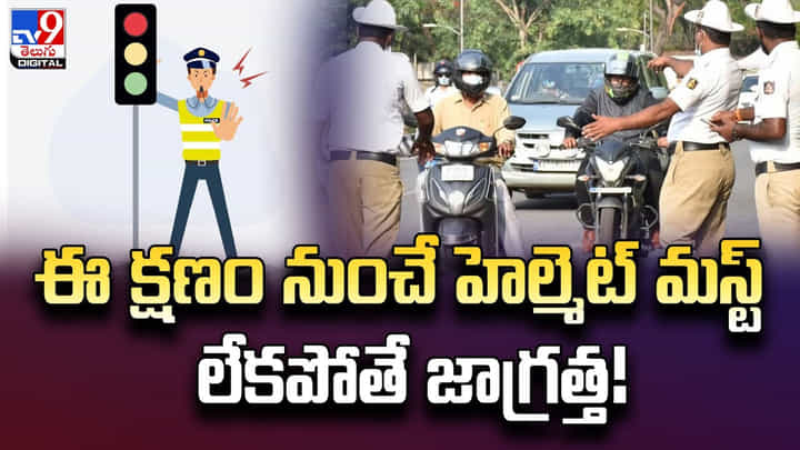 ఈ క్షణం నుంచే హెల్మెట్ మస్ట్.. లేకపోతే జాగ్రత్త !! ఈ క్షణం నుంచే హెల్మెట్ మస్ట్.. లేకపోతే జాగ్రత్త !!
