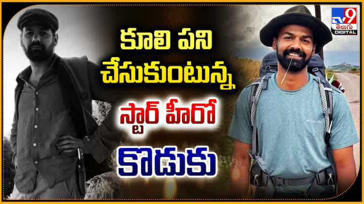 Mohan Lal Son: కూలి పని చేసుకుంటున్న స్టార్ హీరో కొడుకు.! వీడియో వైరల్.. Mohan Lal Son: కూలి పని చేసుకుంటున్న స్టార్ హీరో కొడుకు.! వీడియో వైరల్..
