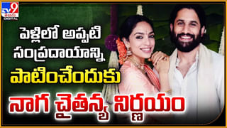 Naga Chaitanya-Sobhita: పెళ్లిలో పాత సంప్రదాయాన్ని పాటించేందుకు నాగ చైతన్య నిర్ణయం.!