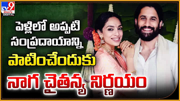 Naga Chaitanya-Sobhita: పెళ్లిలో పాత సంప్రదాయాన్ని పాటించేందుకు నాగ చైతన్య నిర్ణయం.! Naga Chaitanya-Sobhita: పెళ్లిలో పాత సంప్రదాయాన్ని పాటించేందుకు నాగ చైతన్య నిర్ణయం.!