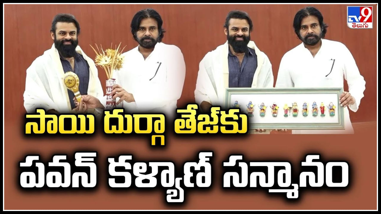  సాయి దుర్గా తేజ్ కు పవన్ కళ్యాణ్ సన్మానం.! ఎందుకు అనుకుంటున్నారా.?