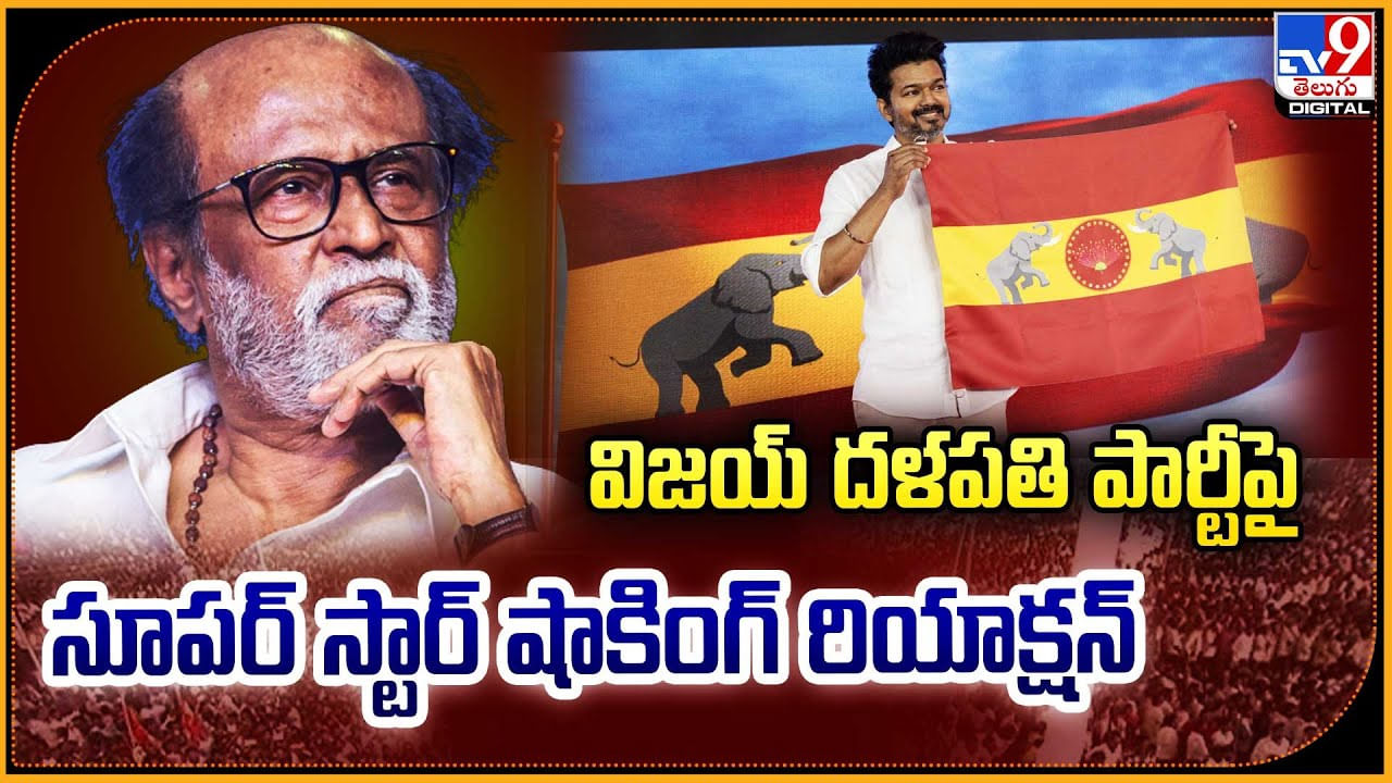 Rajinikanth: విజయ్‌ దళపతి పార్టీపై సూపర్ స్టార్ షాకింగ్ రియాక్షన్.! వీడియో వైరల్..